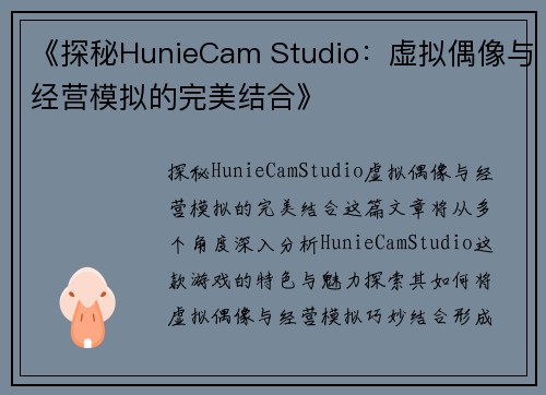 《探秘HunieCam Studio：虚拟偶像与经营模拟的完美结合》