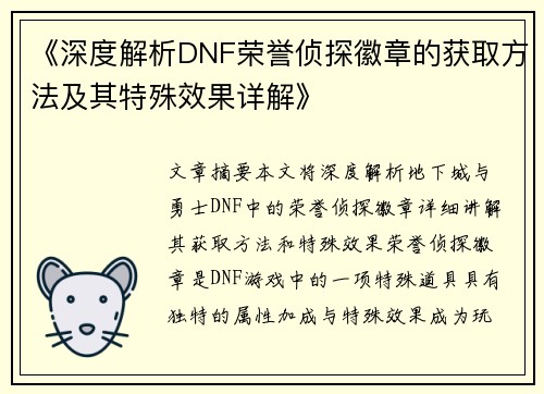 《深度解析DNF荣誉侦探徽章的获取方法及其特殊效果详解》