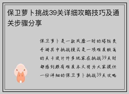 保卫萝卜挑战39关详细攻略技巧及通关步骤分享