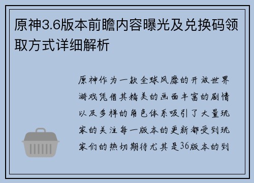 原神3.6版本前瞻内容曝光及兑换码领取方式详细解析