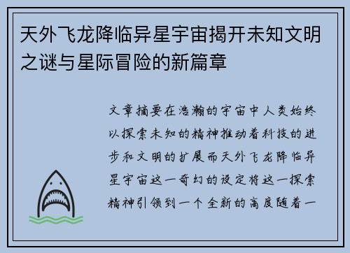 天外飞龙降临异星宇宙揭开未知文明之谜与星际冒险的新篇章