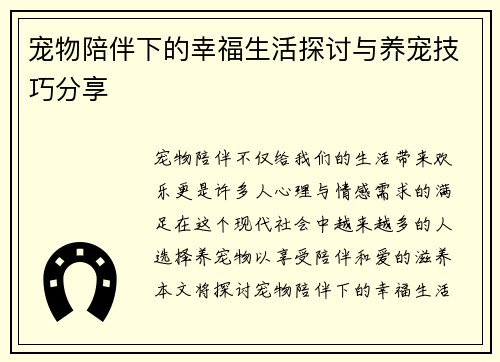 宠物陪伴下的幸福生活探讨与养宠技巧分享