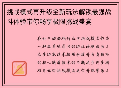 挑战模式再升级全新玩法解锁最强战斗体验带你畅享极限挑战盛宴