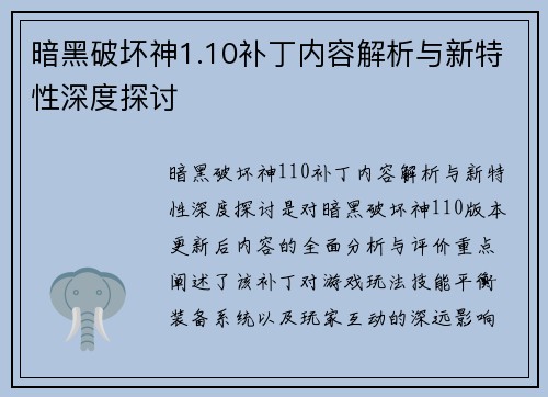 暗黑破坏神1.10补丁内容解析与新特性深度探讨