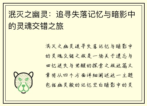 泯灭之幽灵：追寻失落记忆与暗影中的灵魂交错之旅