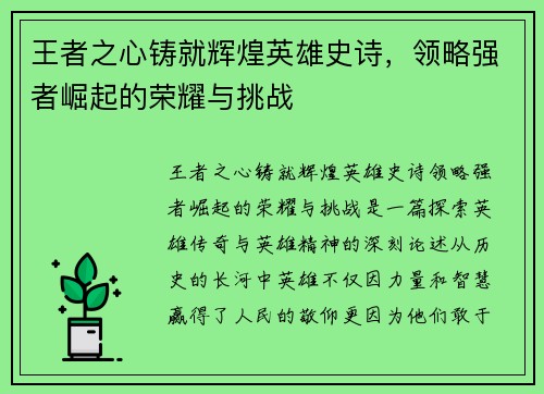 王者之心铸就辉煌英雄史诗，领略强者崛起的荣耀与挑战