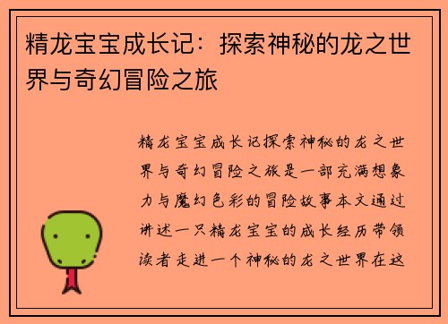 精龙宝宝成长记：探索神秘的龙之世界与奇幻冒险之旅
