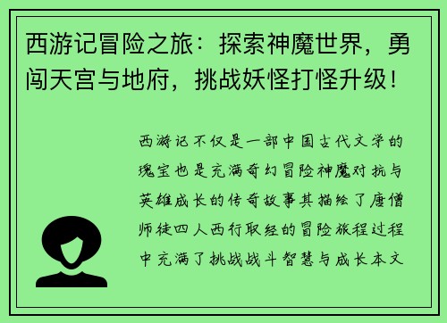 西游记冒险之旅：探索神魔世界，勇闯天宫与地府，挑战妖怪打怪升级！