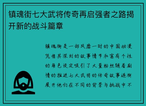 镇魂街七大武将传奇再启强者之路揭开新的战斗篇章
