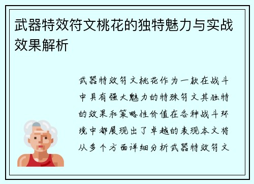 武器特效符文桃花的独特魅力与实战效果解析