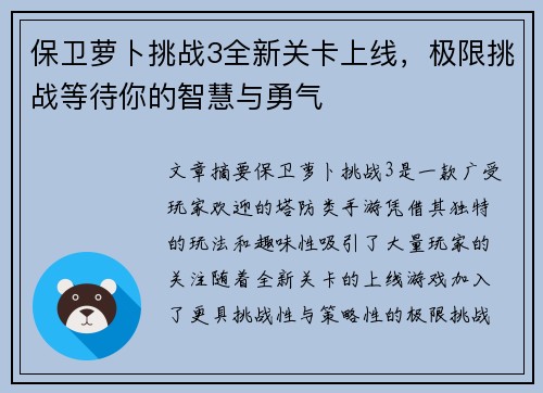 保卫萝卜挑战3全新关卡上线，极限挑战等待你的智慧与勇气