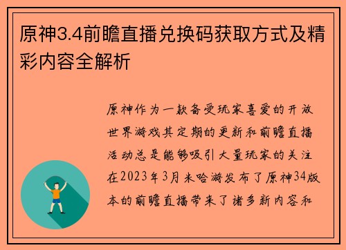原神3.4前瞻直播兑换码获取方式及精彩内容全解析