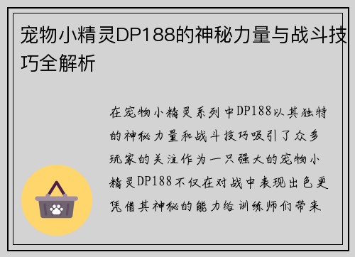 宠物小精灵DP188的神秘力量与战斗技巧全解析