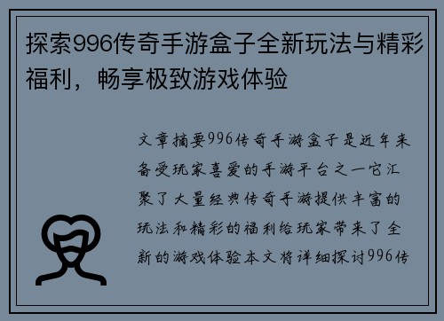 探索996传奇手游盒子全新玩法与精彩福利，畅享极致游戏体验