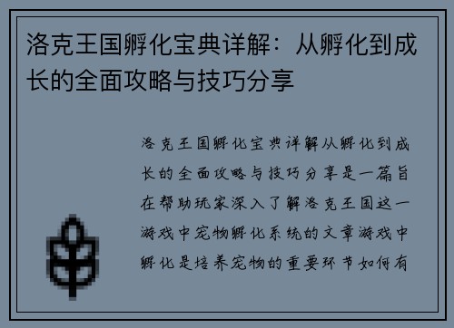 洛克王国孵化宝典详解：从孵化到成长的全面攻略与技巧分享