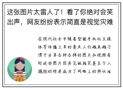 这张图片太雷人了！看了你绝对会笑出声，网友纷纷表示简直是视觉灾难