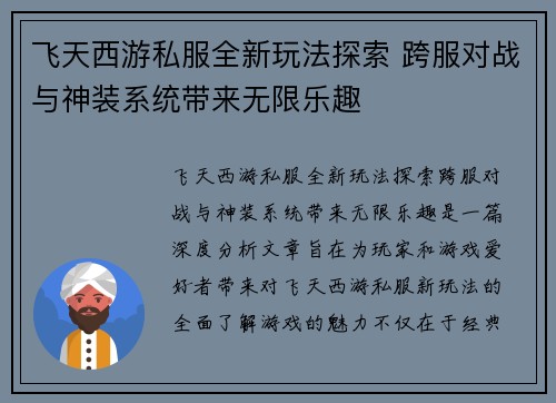飞天西游私服全新玩法探索 跨服对战与神装系统带来无限乐趣