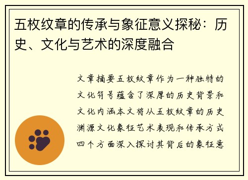 五枚纹章的传承与象征意义探秘：历史、文化与艺术的深度融合