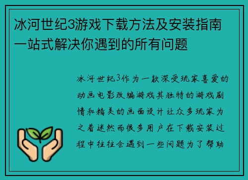 冰河世纪3游戏下载方法及安装指南 一站式解决你遇到的所有问题