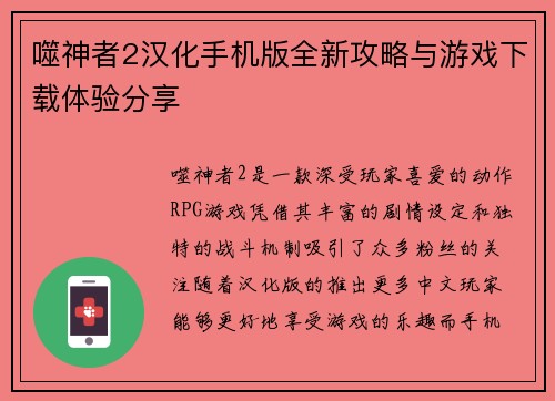噬神者2汉化手机版全新攻略与游戏下载体验分享