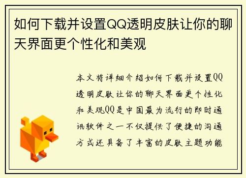 如何下载并设置QQ透明皮肤让你的聊天界面更个性化和美观